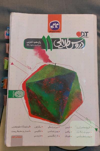 دروس طلایی پایه یازدهم (دوره دوم متوسطه)
