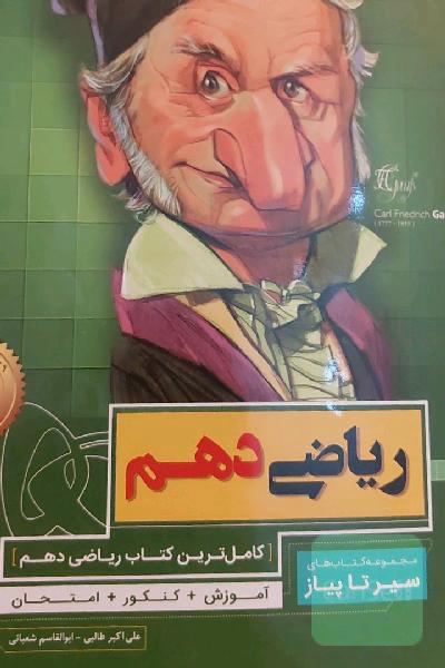 سیر تا پیاز ریاضی دهم