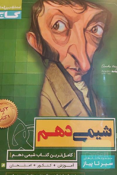 سیر تا پیاز شیمی دهم