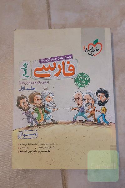 چهارگزینه ای فارسی خیلی سبز جلد اول(فقط تست)