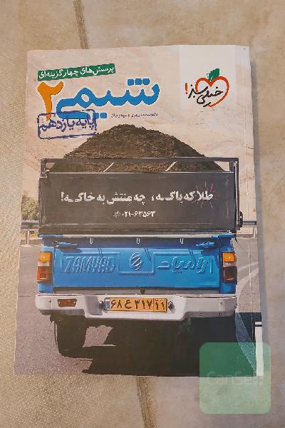 پرسش‌های چهارگزینه‌ای شیمی 2 - پایه یازدهم