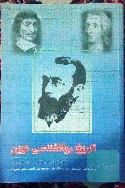 تاریخ روانشناسی نوین
