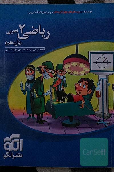 ریاضی (2) تجربی: قابل استفاده برای دانش‌آموزان پایه یازدهم دوره دوم متوسطه و داوطلبان آزمون سراسری دانشگاه‌ها