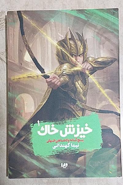 پنج‌گانه پادشاهی جهان: خیزش خاک