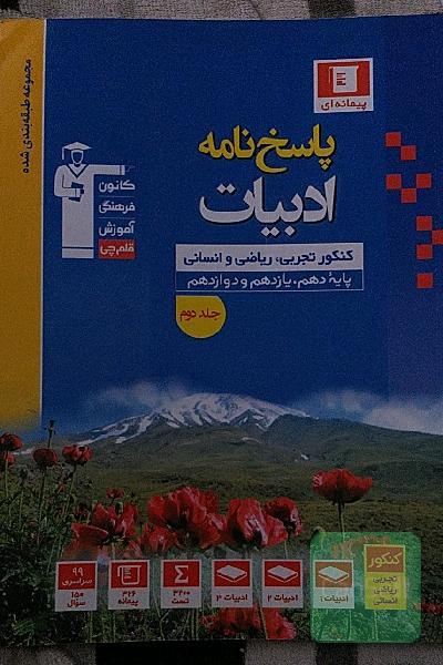 پاسخ‌نامه مجموعه طبقه‌بندی شده ادبیات کنکور: رشته‌های تجربی، ریاضی و انسانی، پایه دهم، یازدهم و دوازدهم...