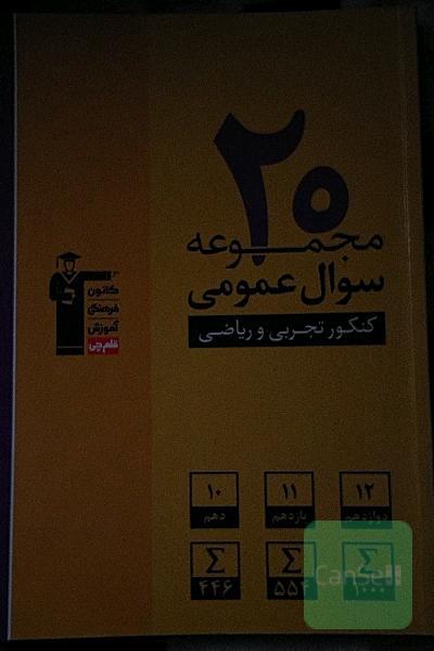 20 مجموعه سوال عمومی کنکور تجربی و ریاضی