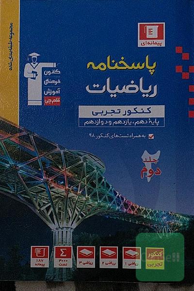 پاسخ‌نامه مجموعه طبقه‌بندی شده ریاضیات کنکور تجربی (پایه دهم، یازدهم و دوازدهم)