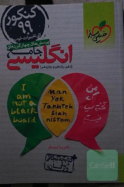 پرسش‌های چهارگزینه‌ای انگلیسی جامع - کنکور 99 + کلی تغییرات خوب (دهم، یازدهم، دوازدهم) + کتابچه مجانی واژگان