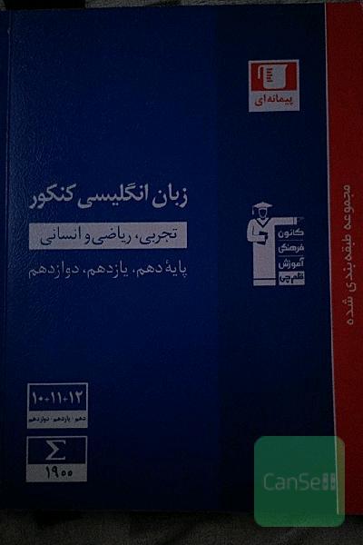 مجموعه‌ طبقه‌بندی شده زبان انگلیسی کنکور رشته‌های تجربی، ریاضی و انسانی پایه دهم، یازدهم و دوازدهم: 1900 پرسش چهارگزینه‌ای شناسنامه‌دار