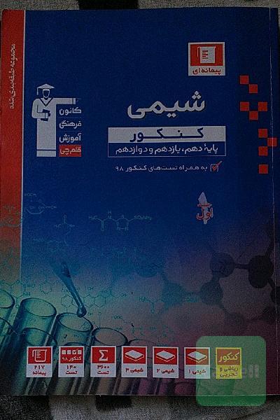 مجموعه طبقه‌بندی شده شیمی کنکورهای پایه (پایه دهم ، یازدهم و دوازدهم): همراه با سوال های کنکور داخل و خارج از کشور سال 1398 ...