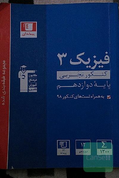 مجموعه طبقه‌بندی شده فیزیک 3 کنکور تجربی (پایه دوازدهم)