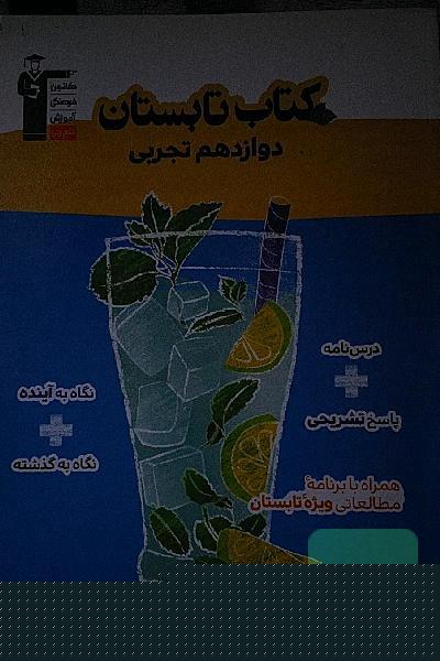 کتاب تابستان دوازدهم تجربی: 5 دوره آزمون منطبق بر برنامه راهبردی تابستان دارای 700 سوال اختصاصی ...
