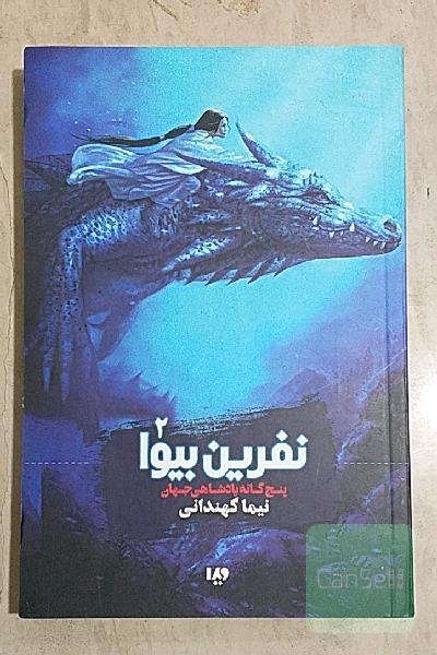 پنج‌گانه پادشاهی جهان: نفرین بیوا