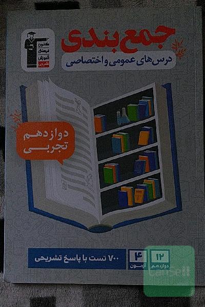 جمع‌بندی درس‌های عمومی و اختصاصی دوازدهم تجربی