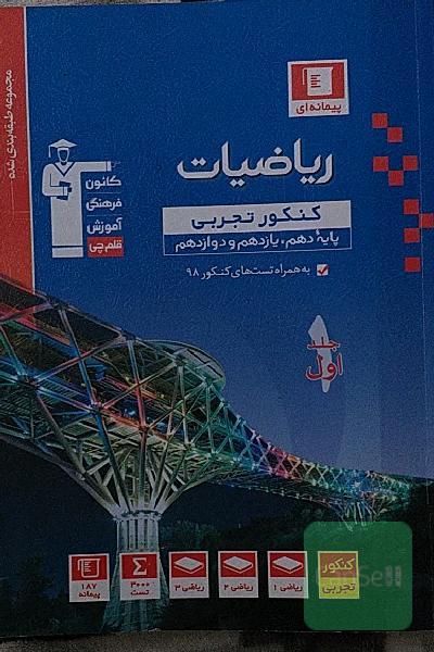 مجموعه طبقه‌بندی شده ریاضیات کنکور تجربی (پایه دهم و یازدهم و دوازدهم)