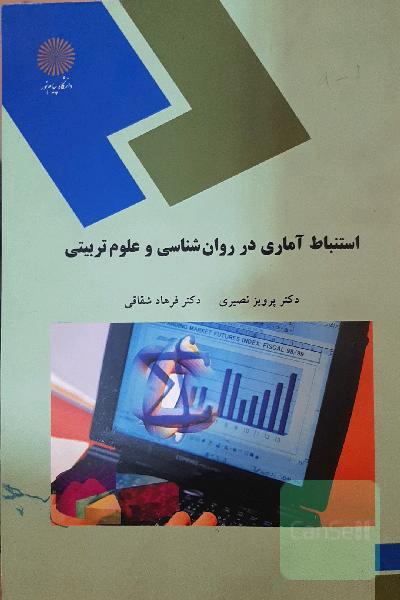 استنباط آماری در روان‌شناسی و علوم تربیتی (رشته روان‌شناسی)