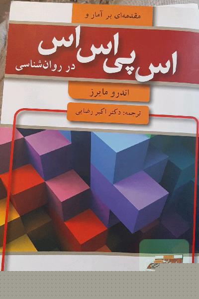مقدمه‌ای بر آمار و SPSS در روان‌شناسی