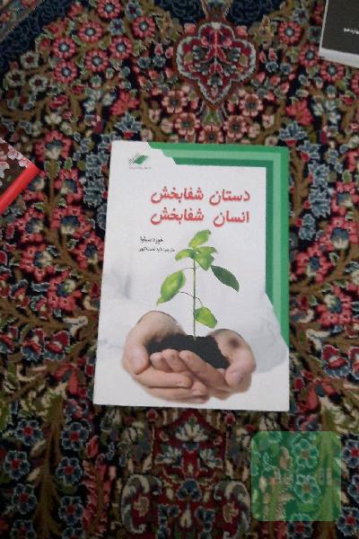 دستان شفابخش، انسان شفابخش: آموزش شفابخشی خود و دیگران