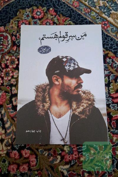 ‏‫من سر قولم هستم‮‬‏‫