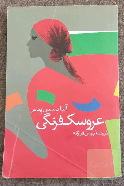 عروسک فرنگی