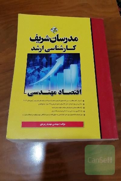 اقتصاد مهندسی کارشناسی ارشد