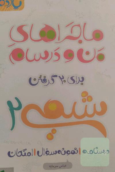 ماجراهای من و درسام شیمی یازدهم