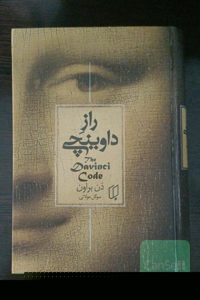 راز داوینچی
