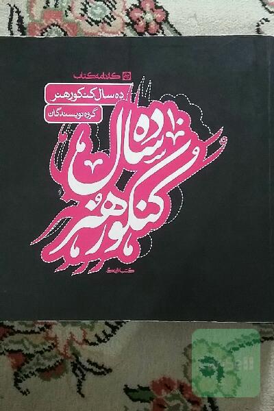 ده سال کنکور هنر