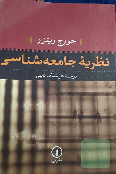 نظریۀ جامعه شناسی 