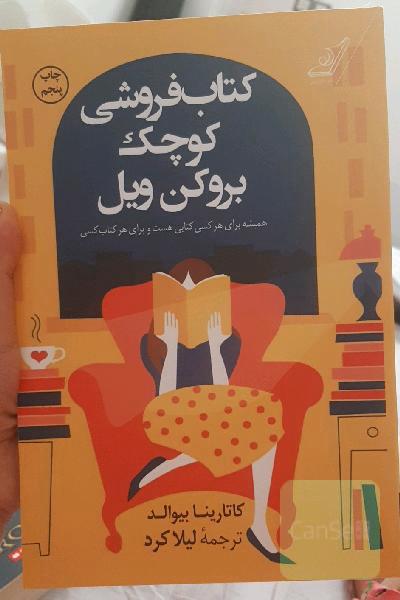 کتابفروشی کوچک بروکن ویل
