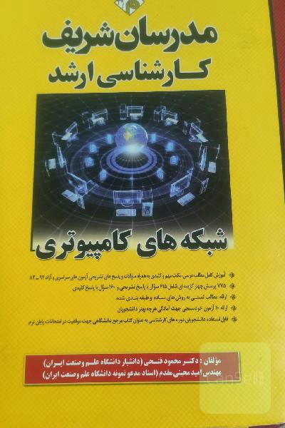 شبکه‌های کامپیوتری کارشناسی ارشد