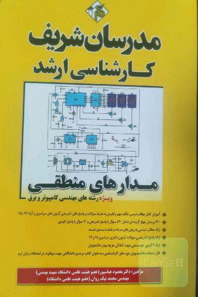 مدارهای منطقی کارشناسی ارشد
