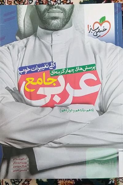 پرسش‌های چهارگزینه‌ای عربی جامع (دهم، یازدهم، دوازدهم)
