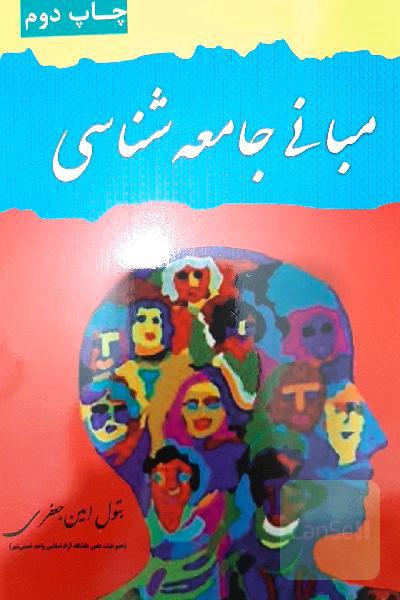 مبانی جامعه شناسی