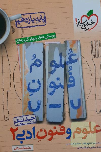 علوم فنون ادبی 2  رشته انسانی
