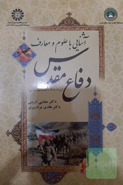 آشنایی با علوم و معارف دفاع مقدس