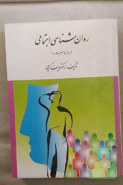 روانشناسی اجتماعی نظریه ها ، مفاهیم و کاربردها