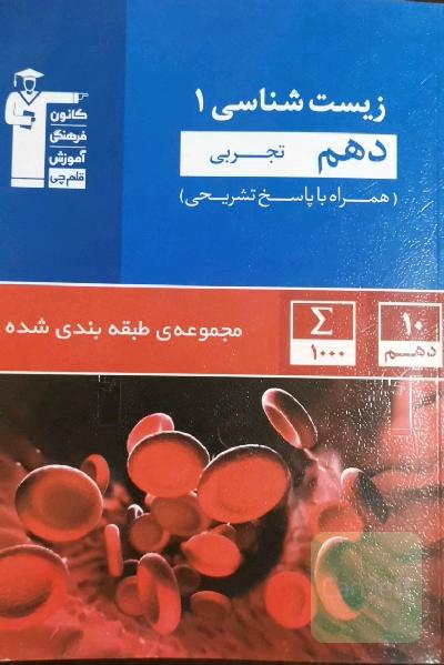 مجموعه‌ی طبقه‌بندی شده زیست‌شناسی 1 دهم تجربی
