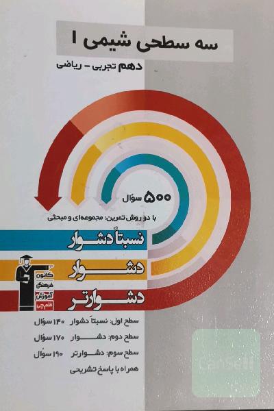 سه سطحی شیمی 1 دهم ریاضی - تجربی: نسبتا دشوار، دشوار، دشوارتر