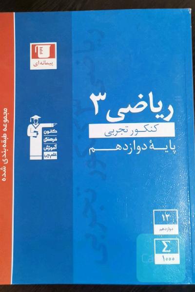 مجموعه طبقه‌بندی شده ریاضی 3 تجربی (پایه دوازدهم)
