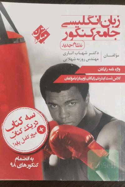 زبان انگلیسی جامع کنکور (نظام جدید)