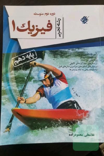 فیزیک 1 پایه دهم: رشته تجربی دوره دوم متوسطه