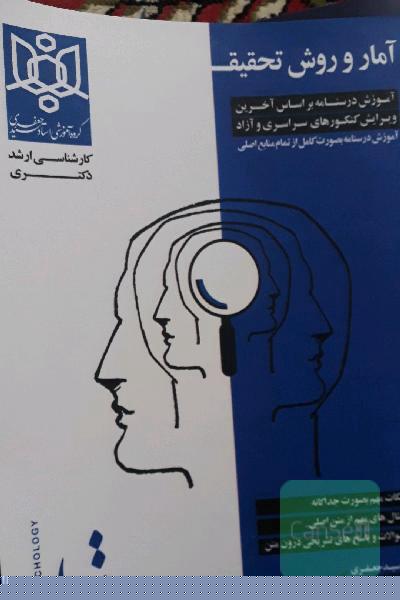 امار و روش تحقیق.. اموزش درسنامه بر اساس اخرین ویرایش کنکورهای سراسری و ازاد
