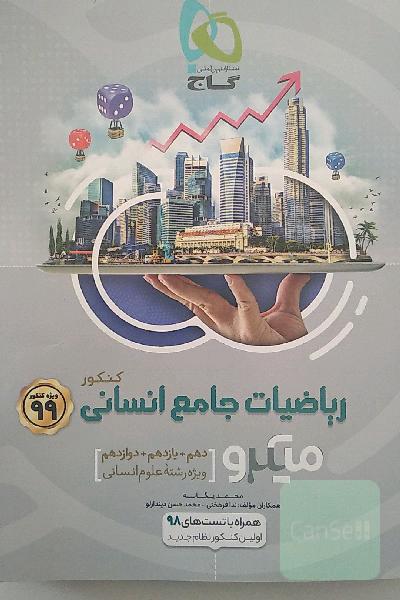 ریاضیات جامع انسانی کنکور