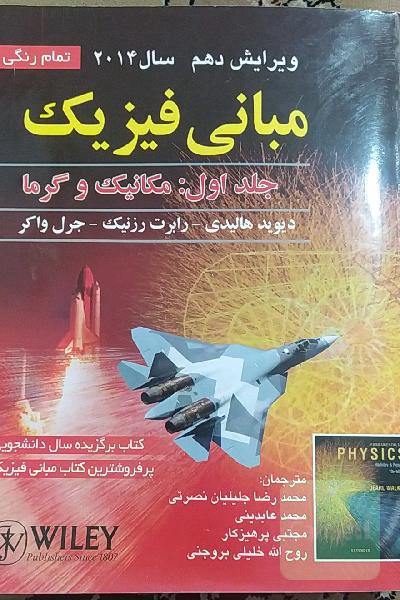 مبانی فیزیک: مکانیک و گرما