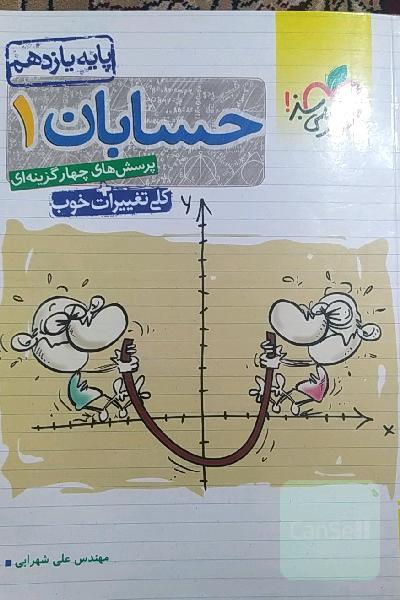پرسش‌های چهارگزینه‌ای حسابان 1 - پایه یازدهم