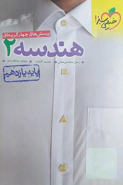 پرسش‌های چهارگزینه‌ای هندسه 2 - پایه یازدهم