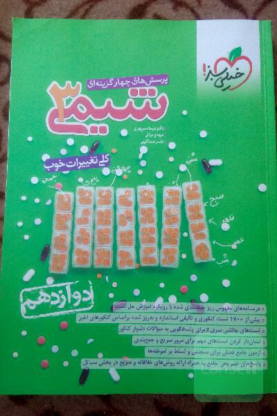 پرسش های چهارگزینه‌ای شیمی3خیلی سبز