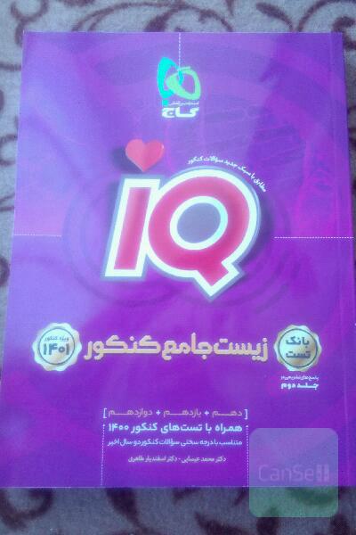 زیست جامع کنکورIQ
