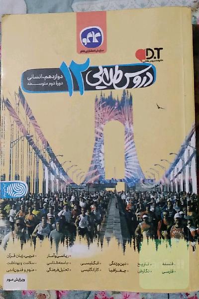 دروس طلایی پایه دوازدهم علوم انسانی (دوره دوم متوسطه)